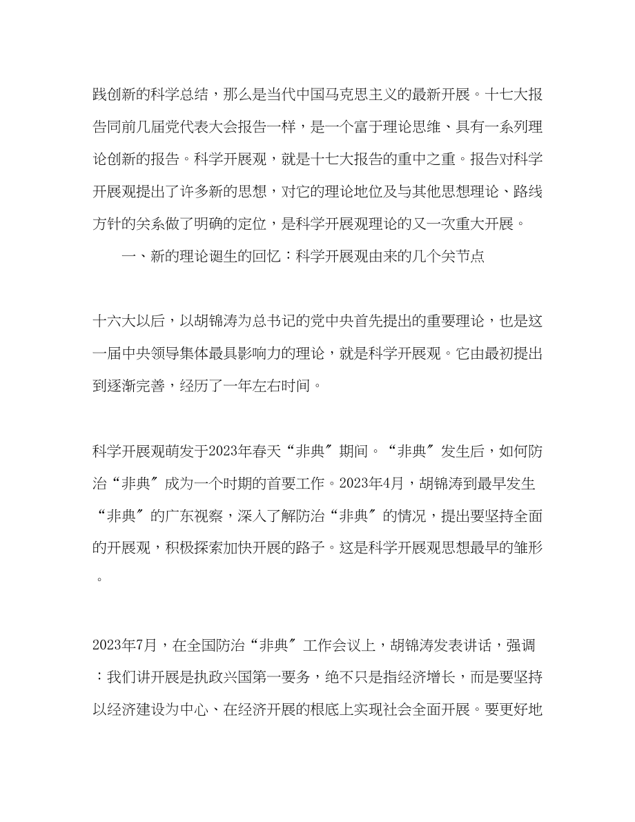 2023年学习科学发展观心得论文论十七大对科学发展观的定位—范文.docx_第2页