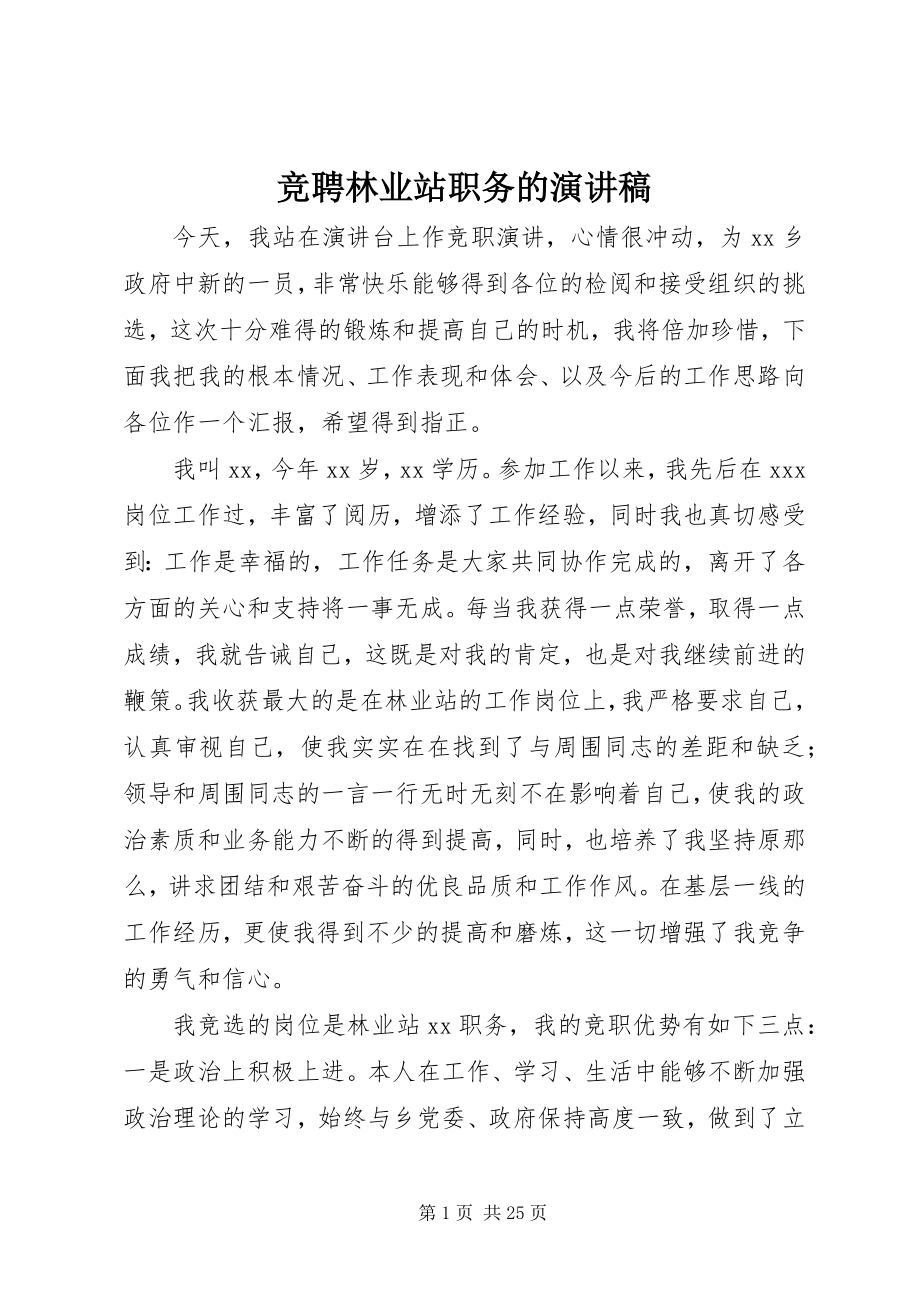 2023年竞聘林业站职务的演讲稿.docx_第1页