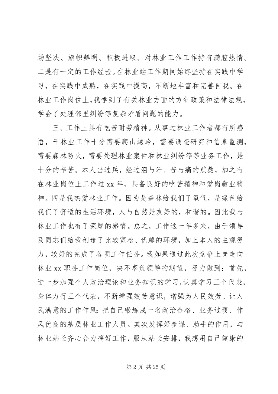 2023年竞聘林业站职务的演讲稿.docx_第2页