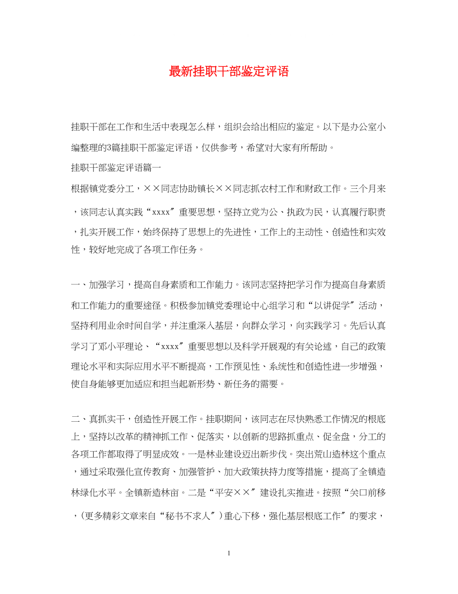 2023年挂职干部鉴定评语精选.docx_第1页