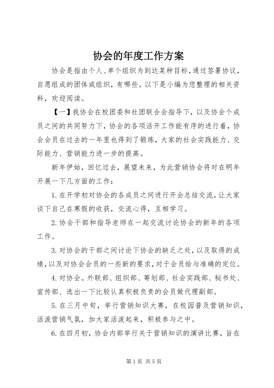 2023年协会的年度工作计划.docx_第1页