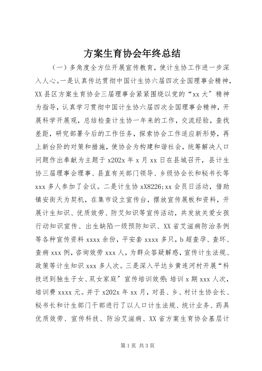 2023年计划生育协会终总结.docx_第1页