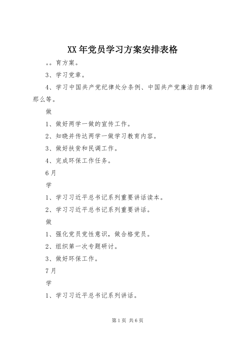 2023年党员学习计划安排表格.docx_第1页