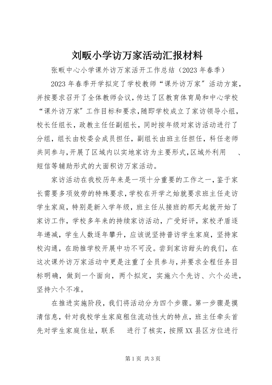 2023年刘畈小学访万家活动汇报材料.docx_第1页