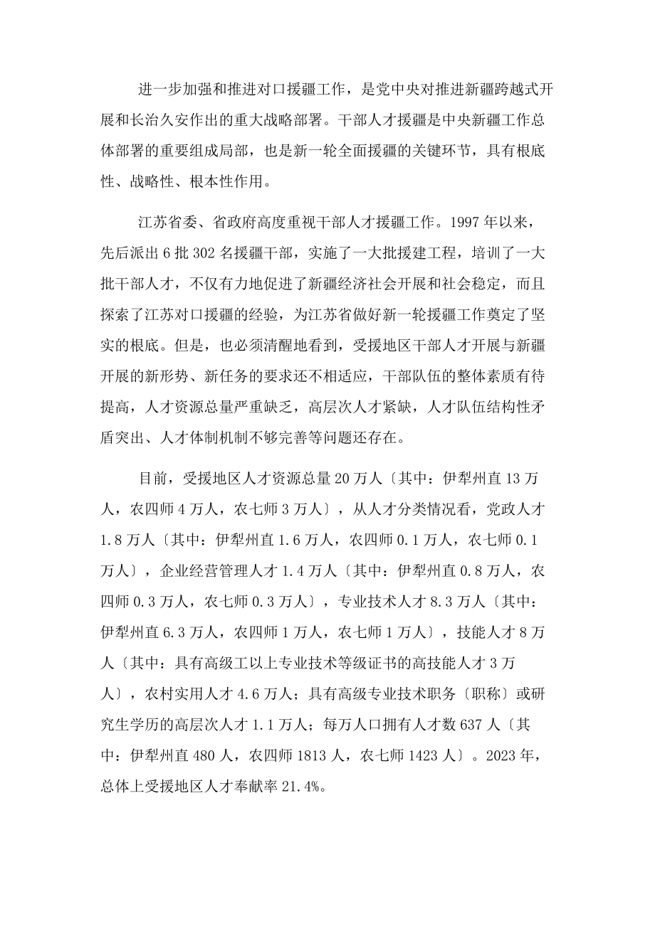 2023年江苏省干部人才援疆规划.docx_第2页