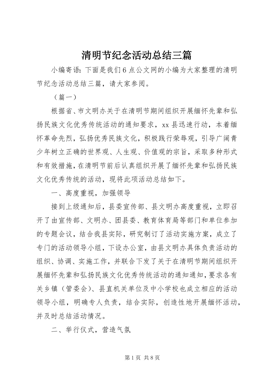 2023年清明节纪念活动总结三篇.docx_第1页