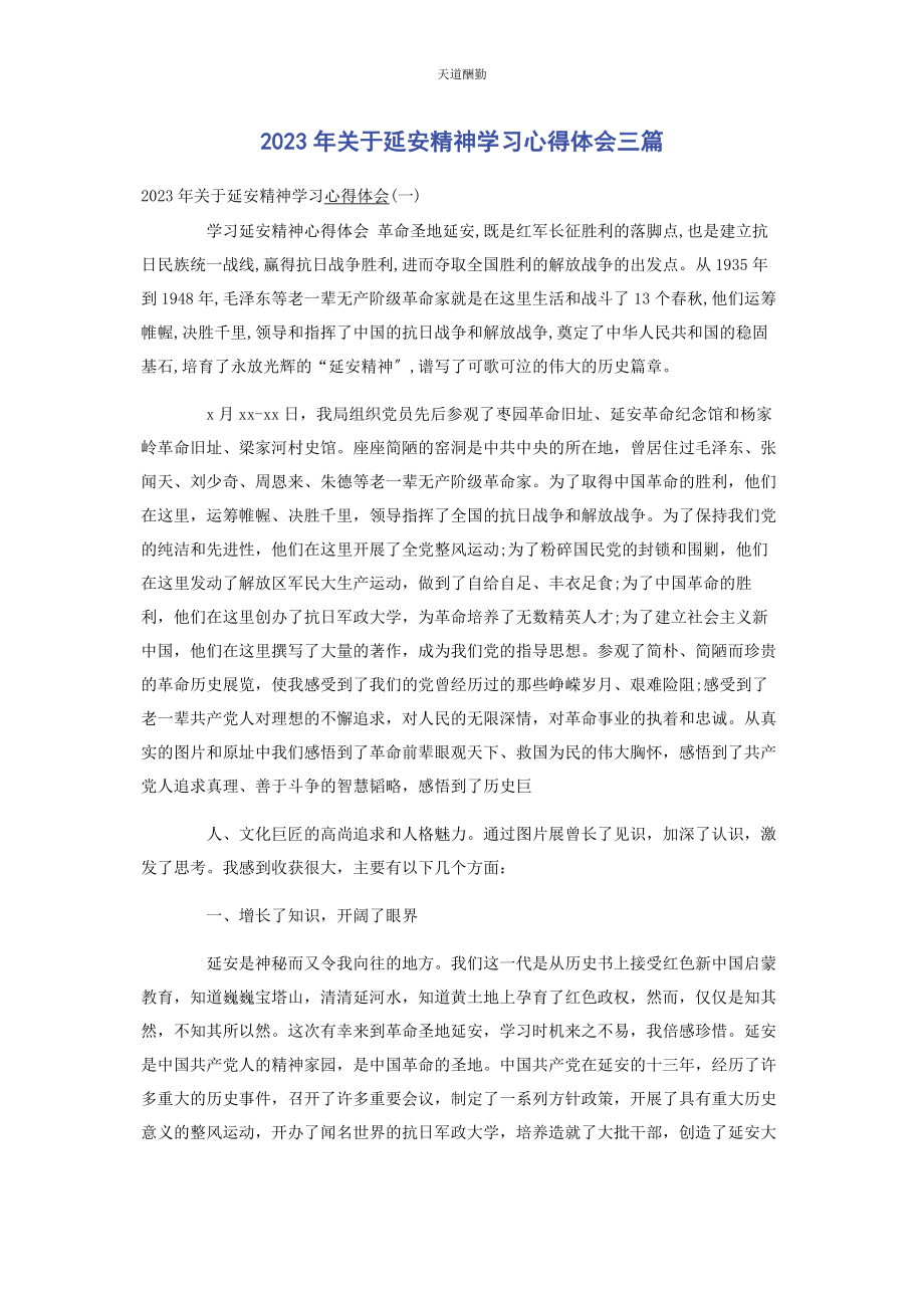 2023年延安精神学习心得体会3篇范文.docx_第1页