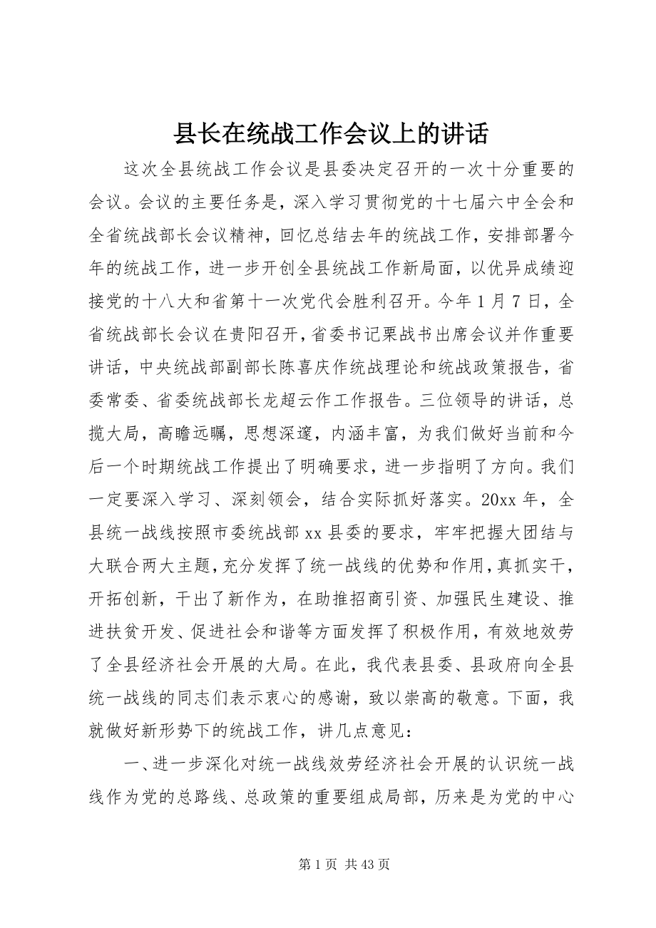 2023年县长在统战工作会议上的致辞.docx_第1页