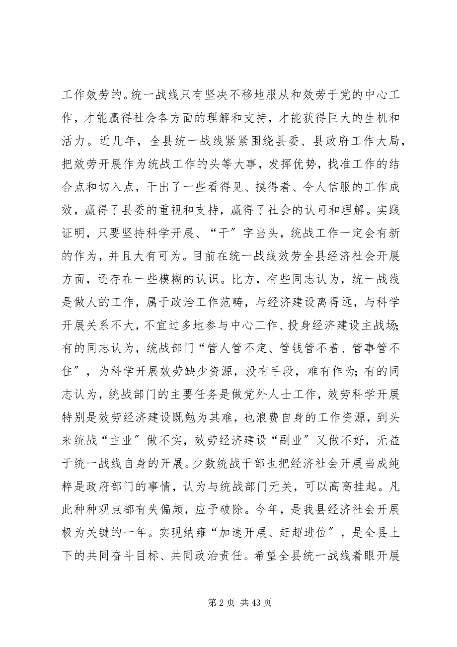 2023年县长在统战工作会议上的致辞.docx_第2页