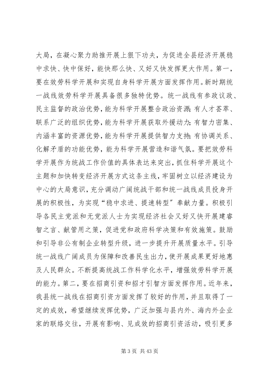 2023年县长在统战工作会议上的致辞.docx_第3页