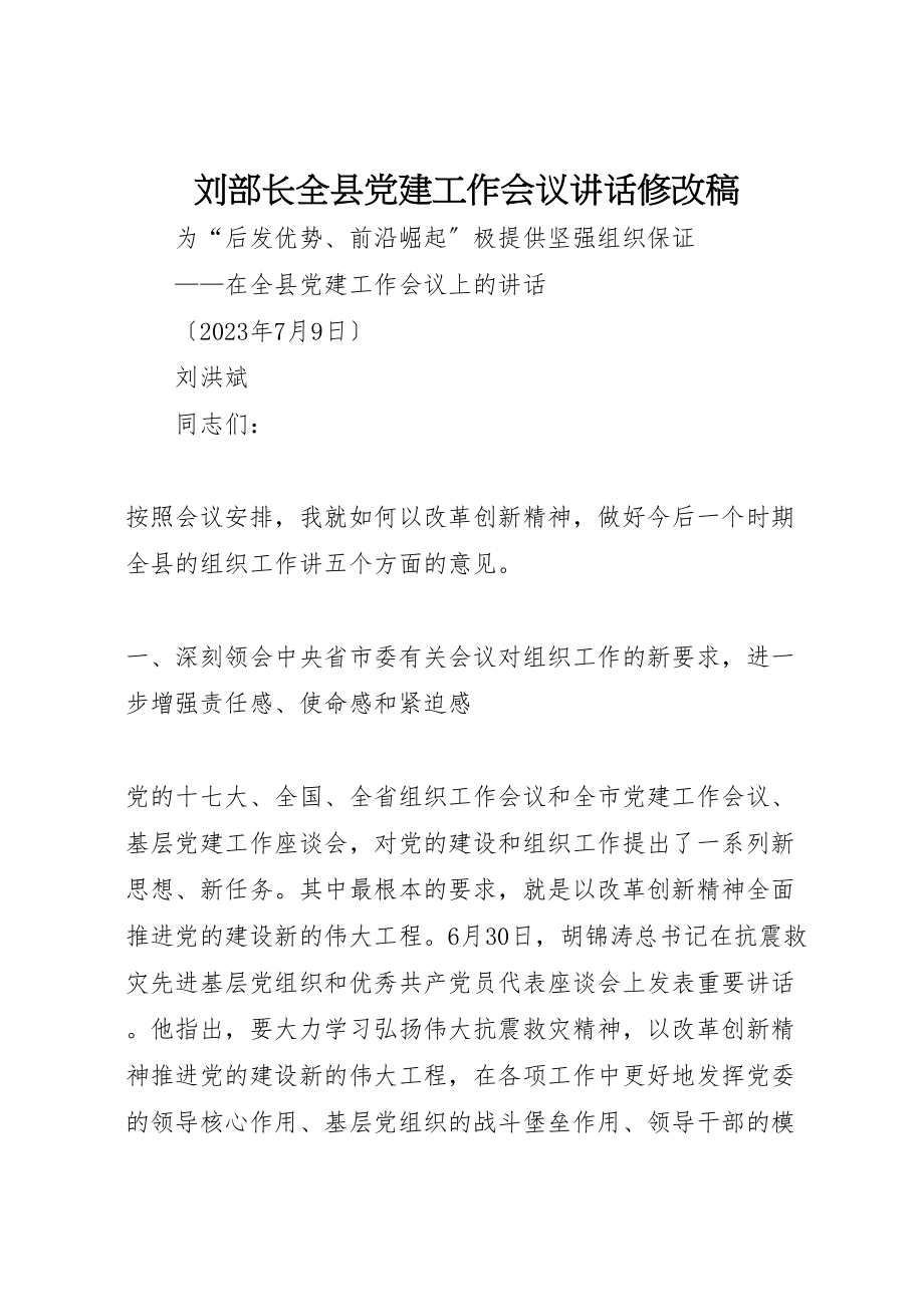 2023年刘部长全县党建工作会议致辞修改稿新编.doc_第1页