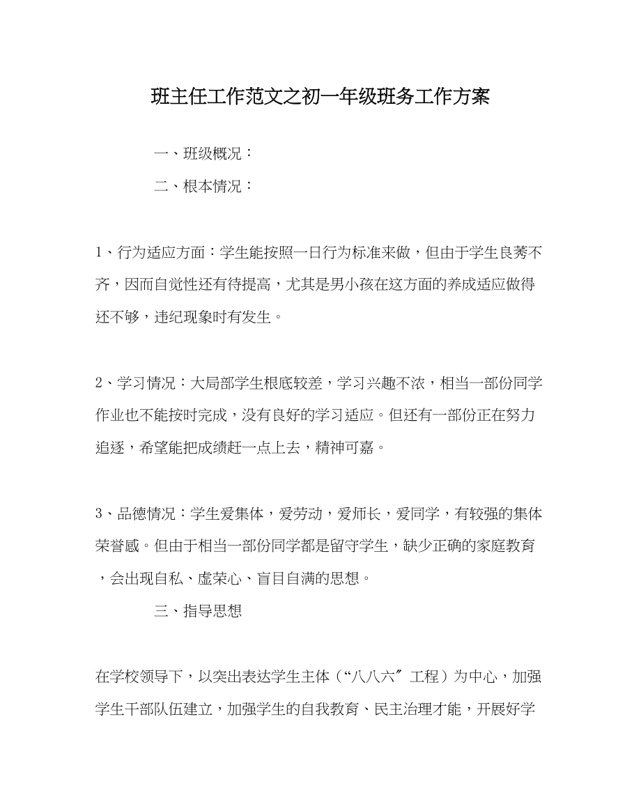 2023年班主任工作初一年级班务工作计划.docx_第1页