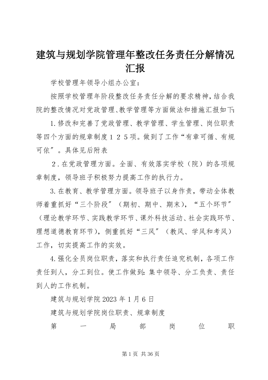 2023年建筑与规划学院管理整改任务责任分解情况汇报.docx_第1页