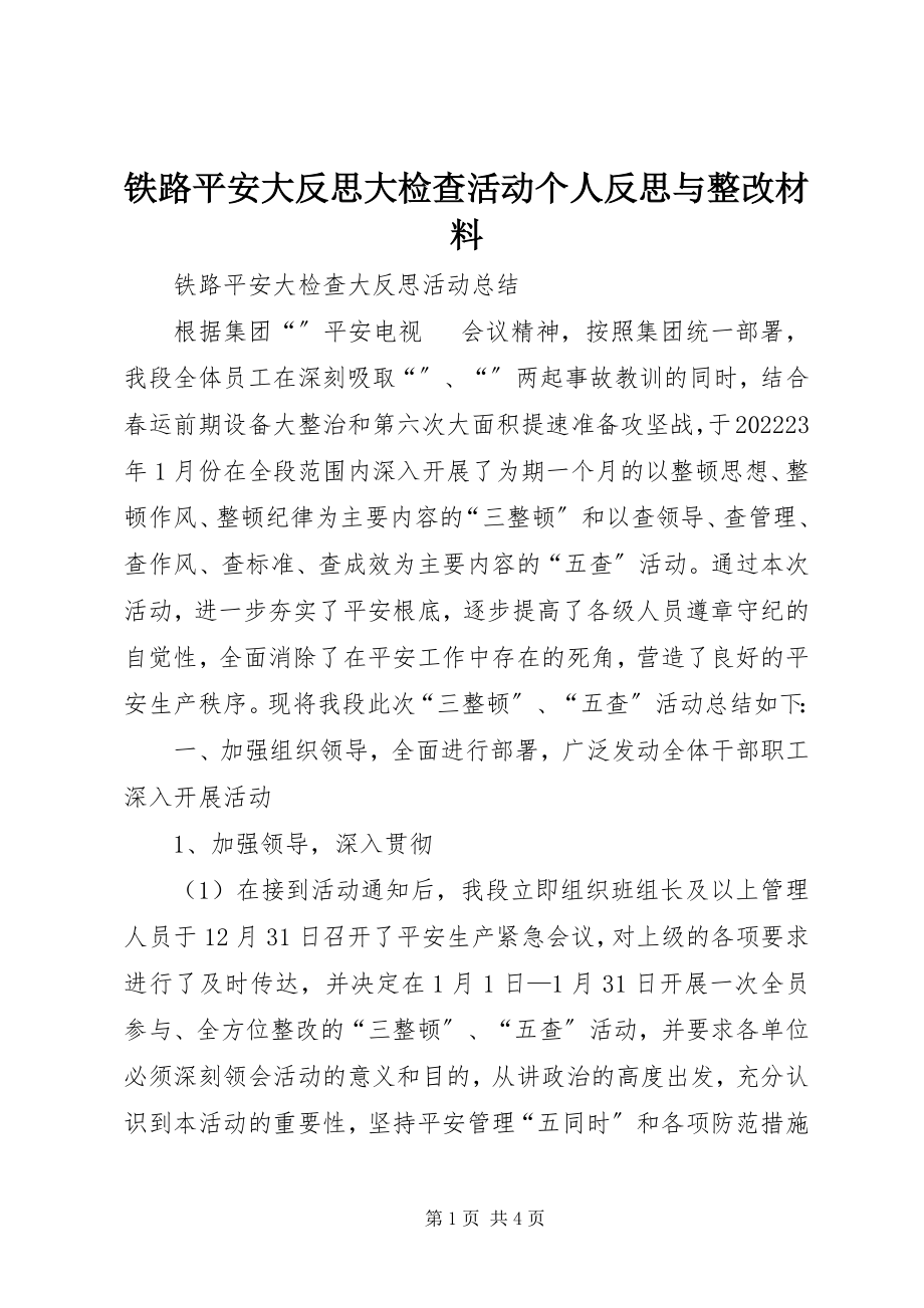 2023年铁路安全大反思大检查活动个人反思与整改材料.docx_第1页