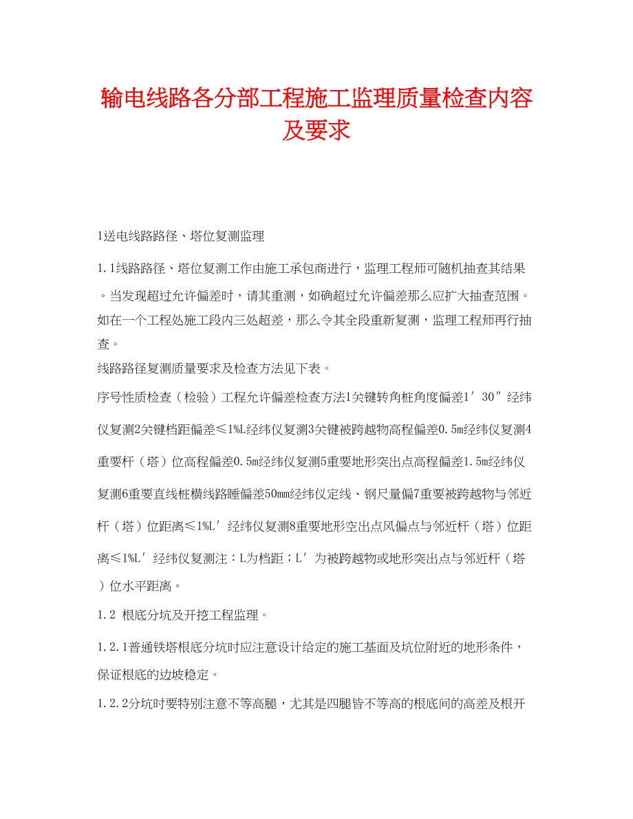 2023年《安全管理》之输电线路各分部工程施工监理质量检查内容及要求.docx_第1页