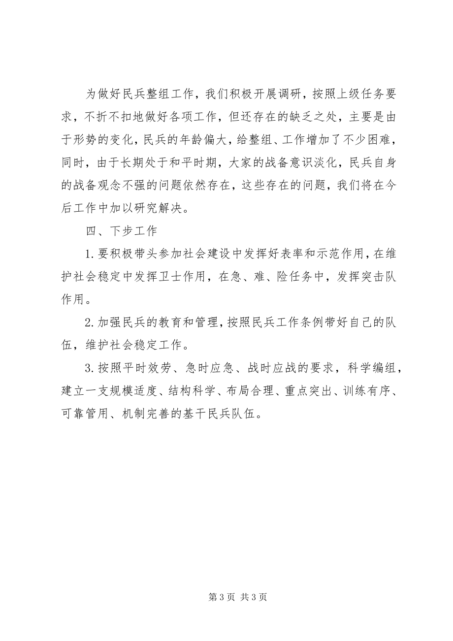 2023年民兵整组工作总结3.docx_第3页