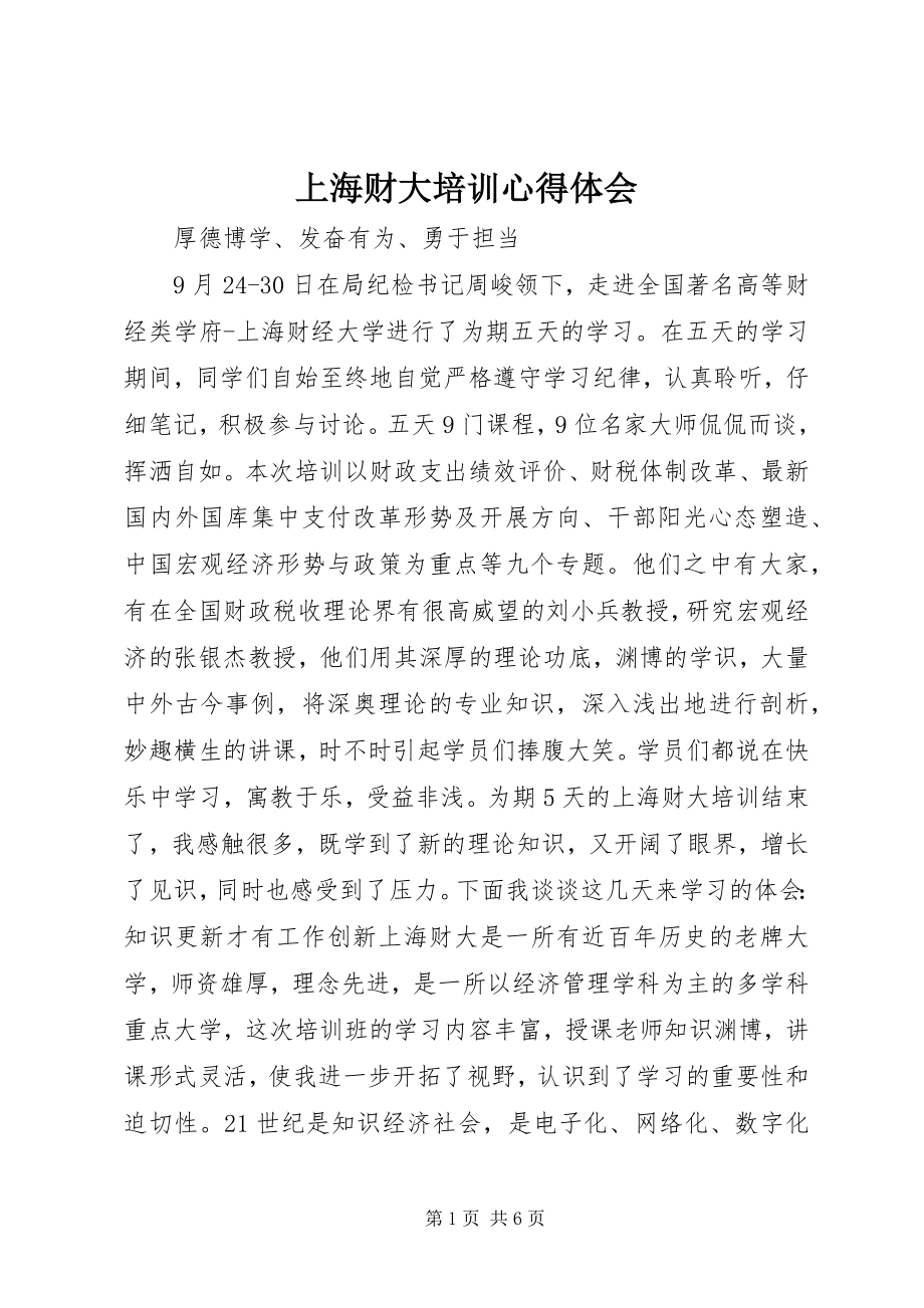 2023年上海财大培训心得体会.docx_第1页