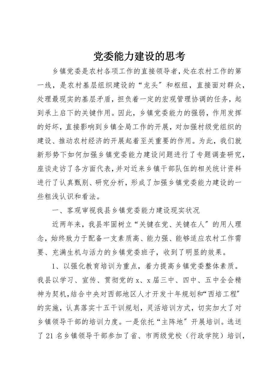 2023年党委能力建设的思考.docx_第1页