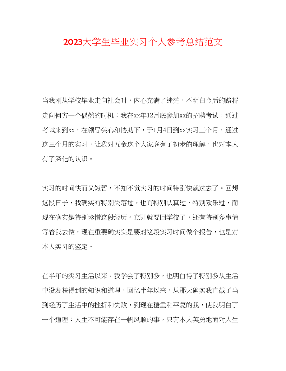 2023年大学生毕业实习个人总结范文.docx_第1页