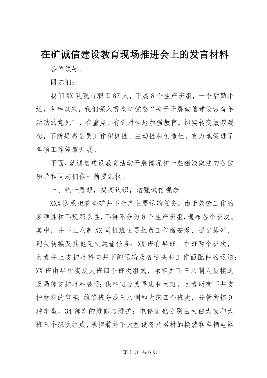 2023年在矿诚信建设教育现场推进会上的讲话材料.docx_第1页