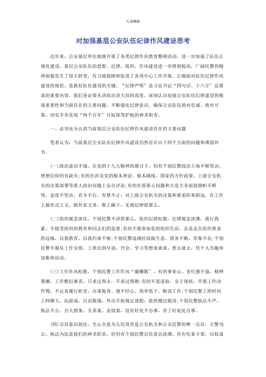 2023年对加强基层公安队伍纪律作风建设思考.docx_第1页