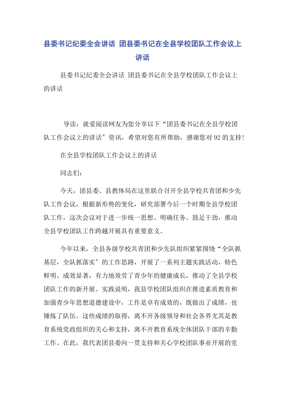 2023年县委书记纪委全会讲话 团县委书记在全县学校团队工作会议上讲话.docx_第1页