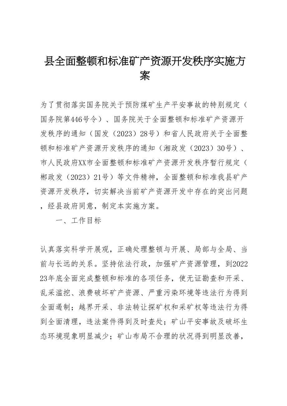 2023年县全面整顿和规范矿产资源开发秩序实施方案 2.doc_第1页