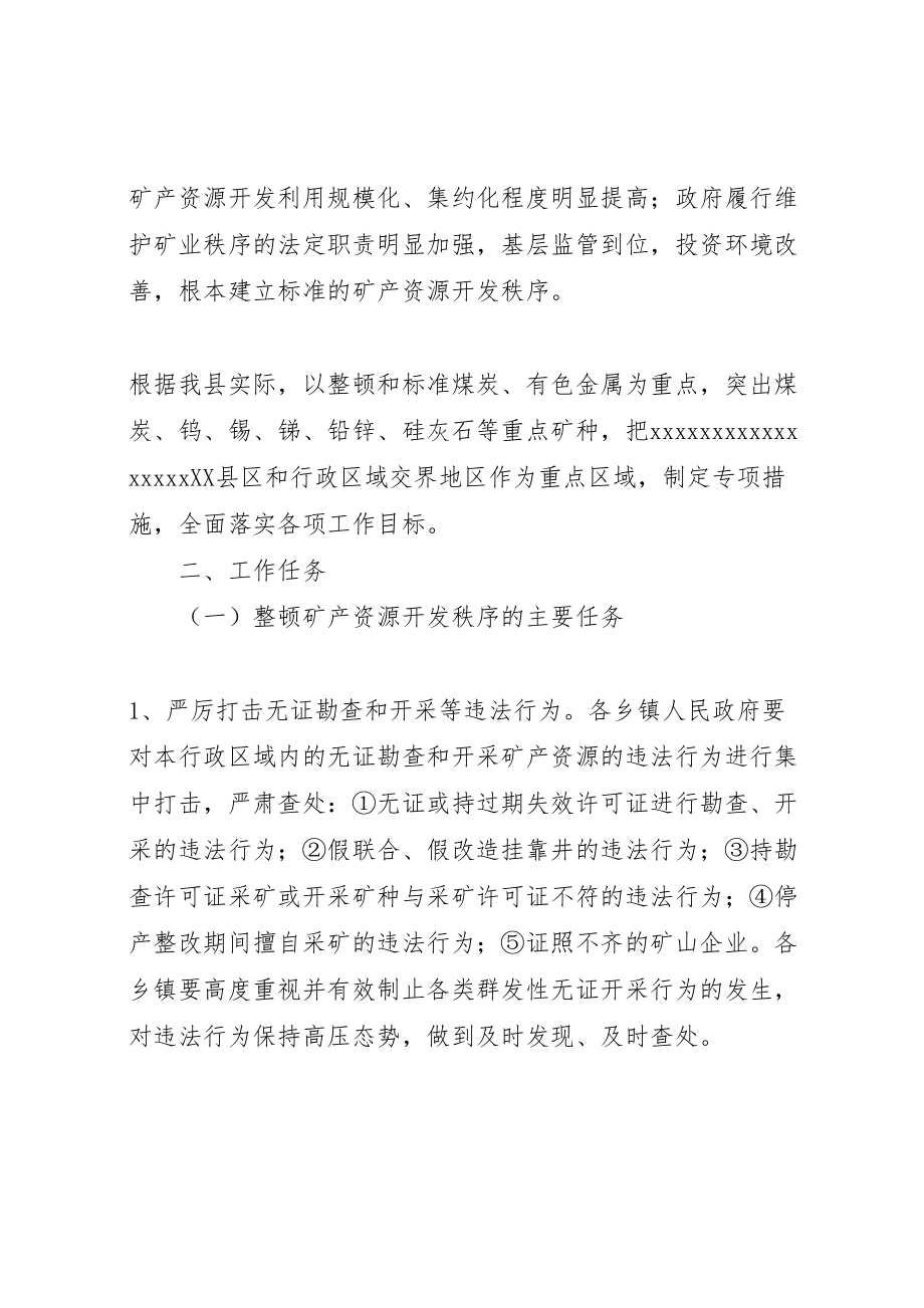 2023年县全面整顿和规范矿产资源开发秩序实施方案 2.doc_第2页