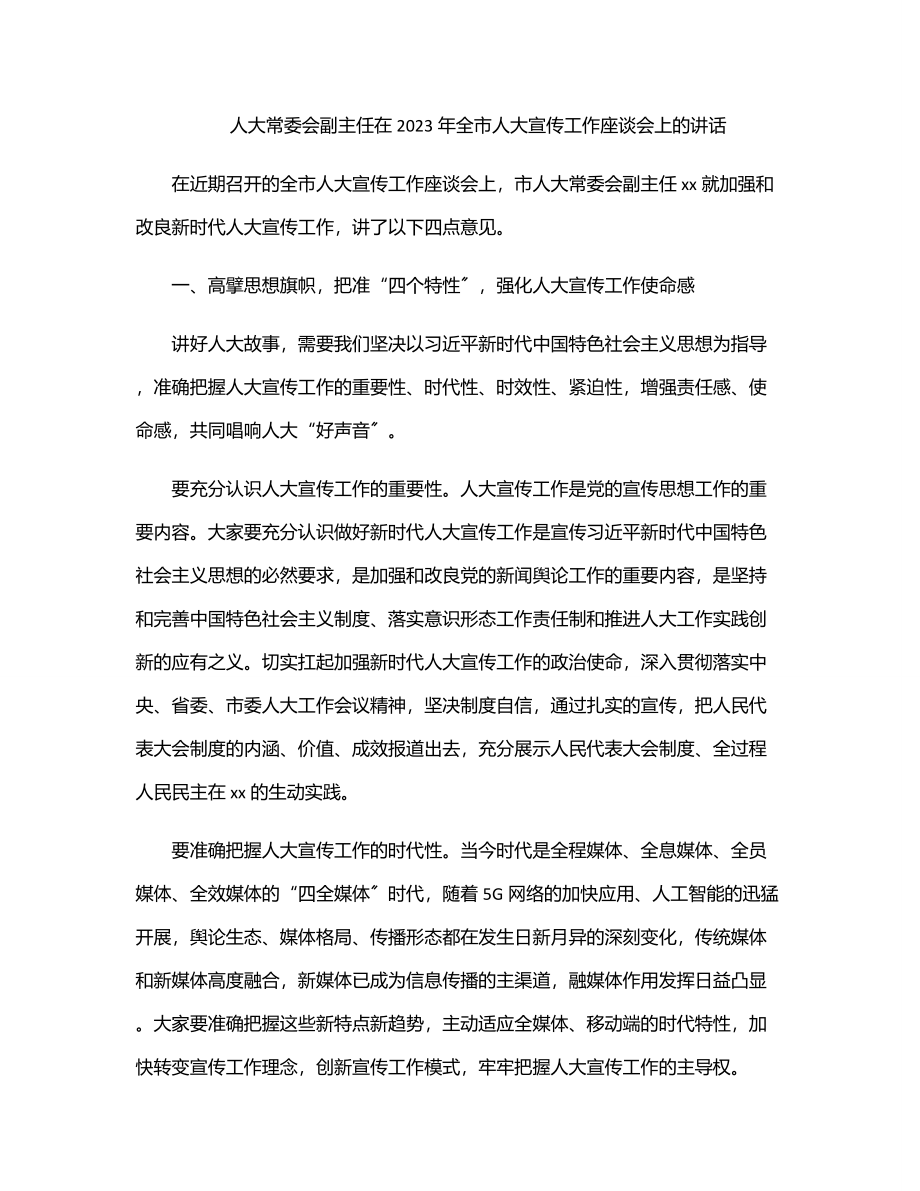 人大常委会副主任在全市人大宣传工作座谈会上的讲话.docx_第1页