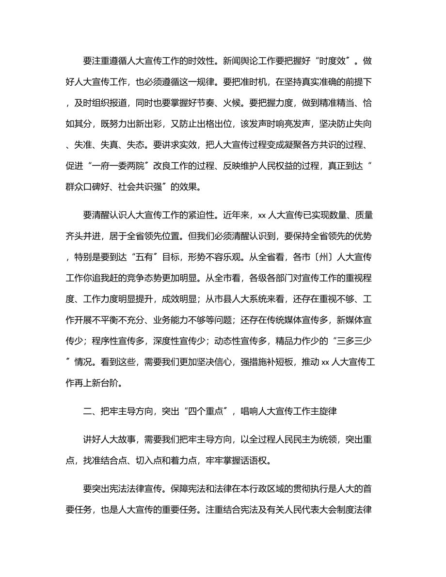 人大常委会副主任在全市人大宣传工作座谈会上的讲话.docx_第2页