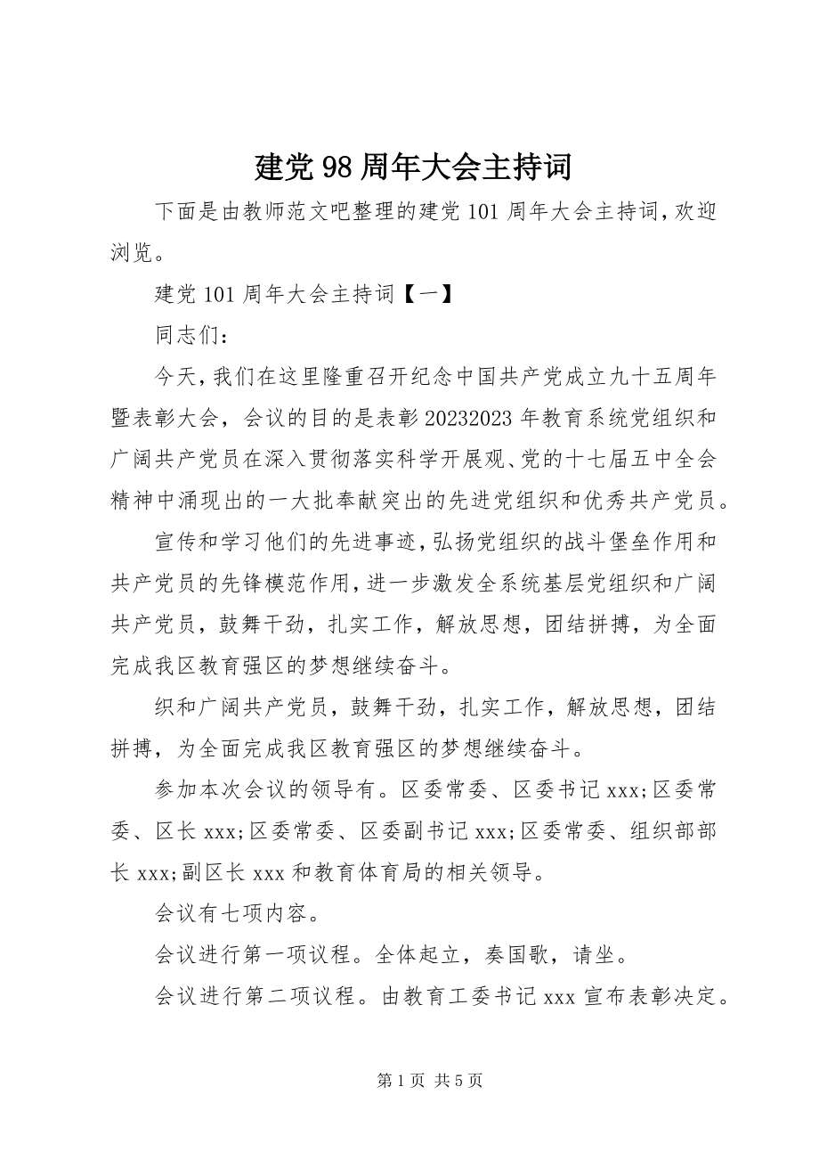 2023年建党98周大会主持词.docx_第1页