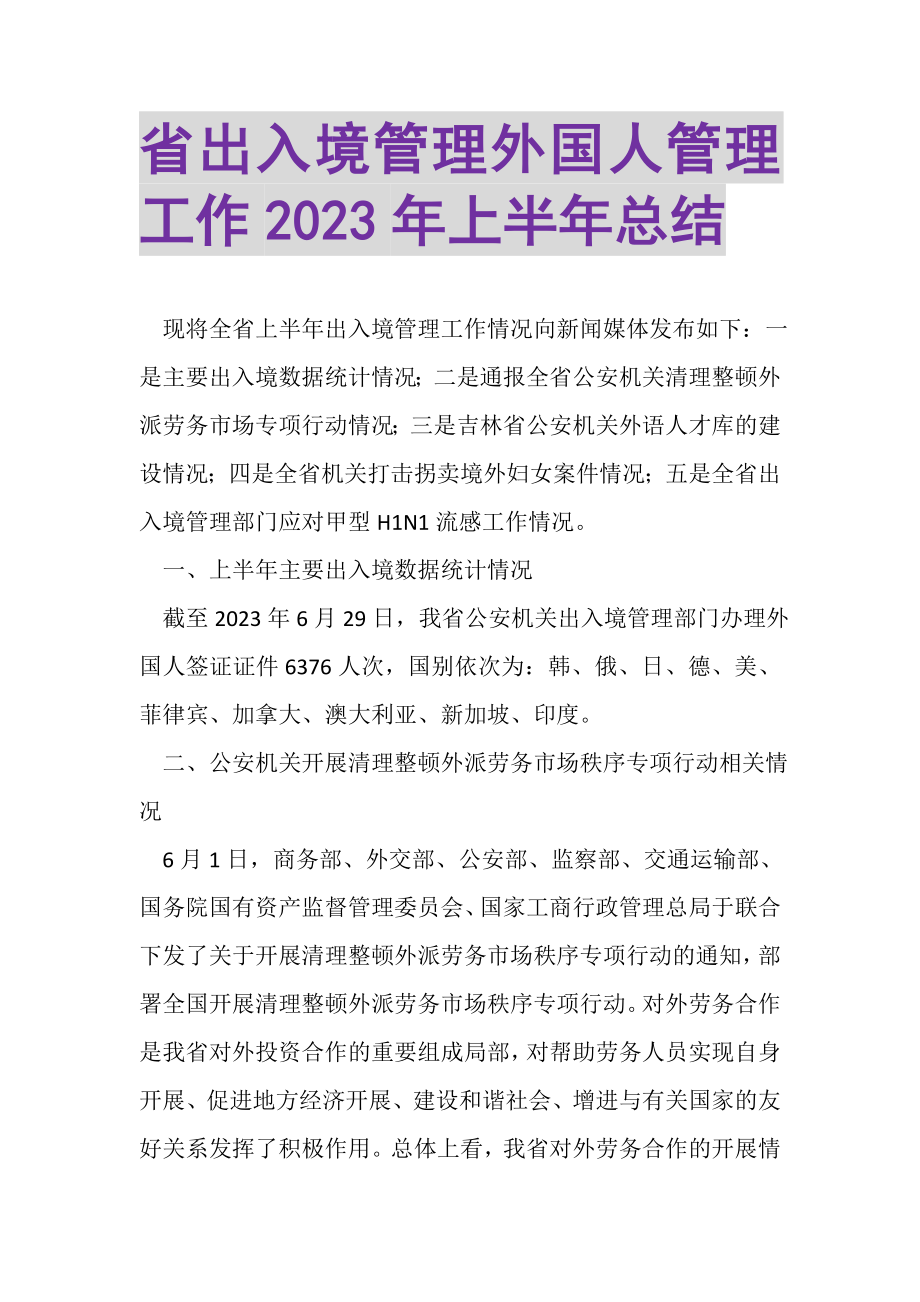 2023年省出入境管理外国人管理工作年上半年总结.doc_第1页