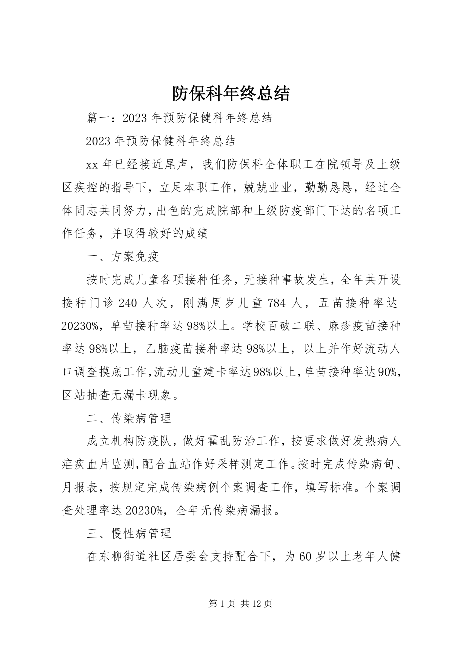 2023年防保科年终总结.docx_第1页