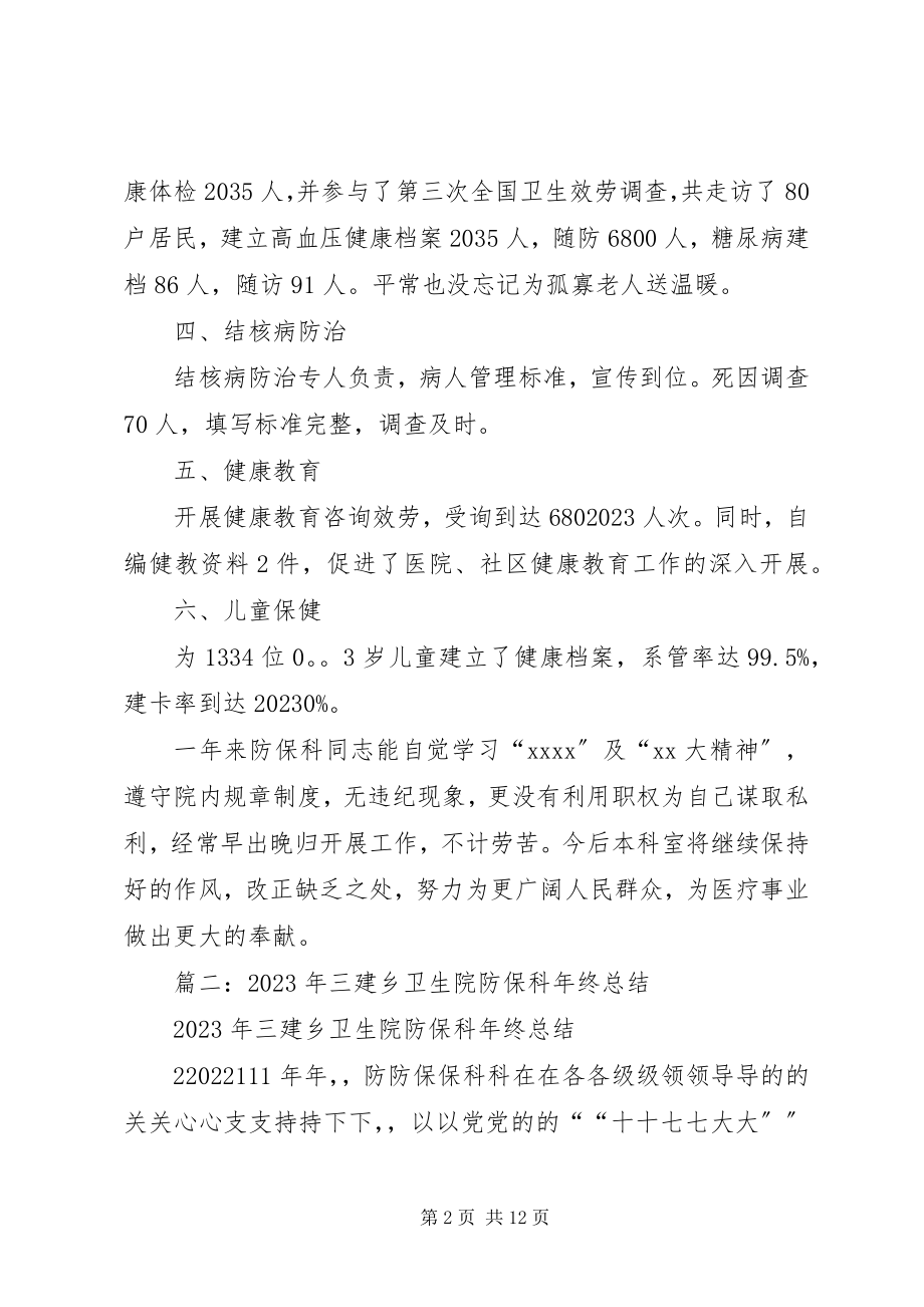 2023年防保科年终总结.docx_第2页