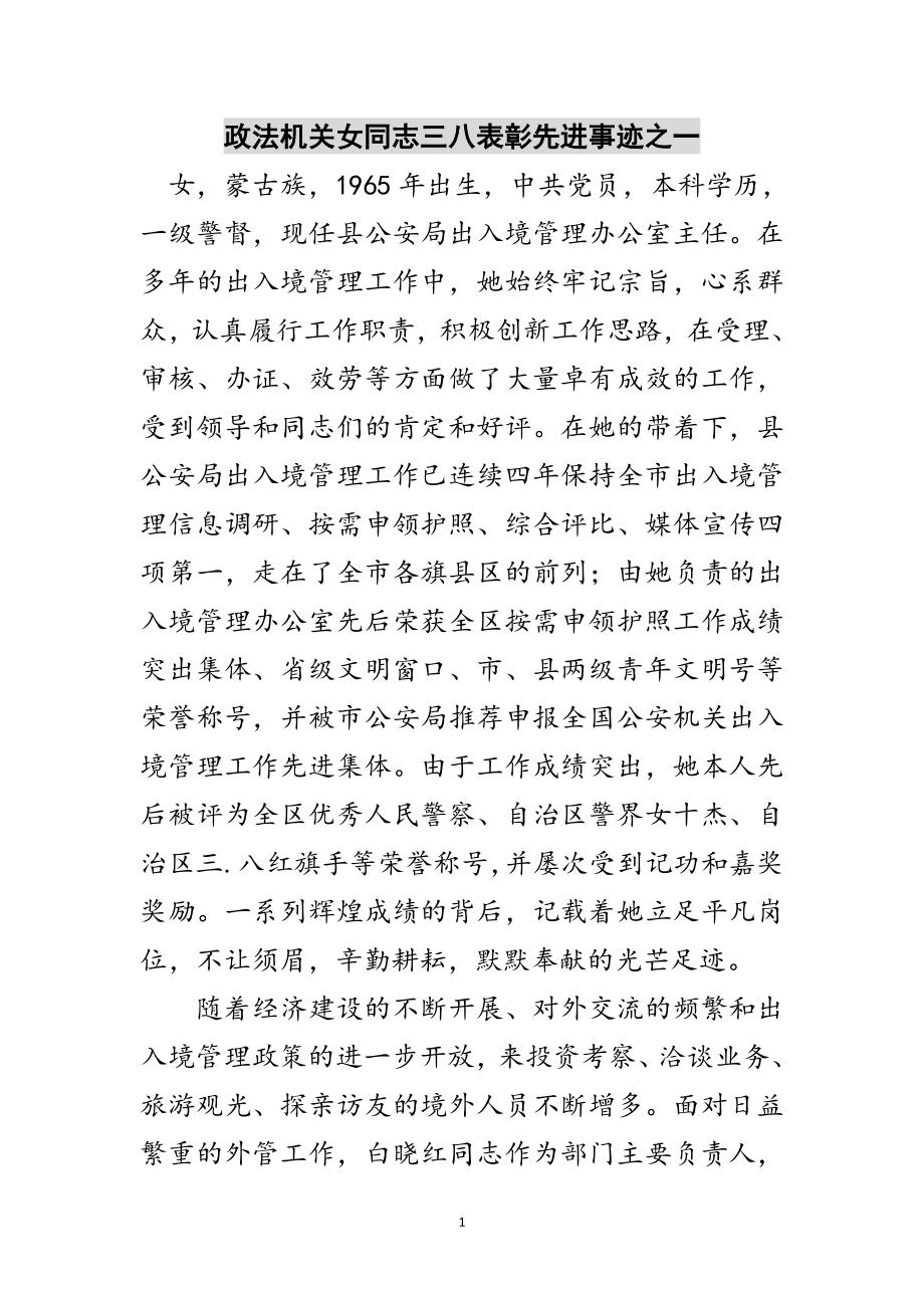 2023年政法机关女同志三八表彰先进事迹之一范文.doc_第1页