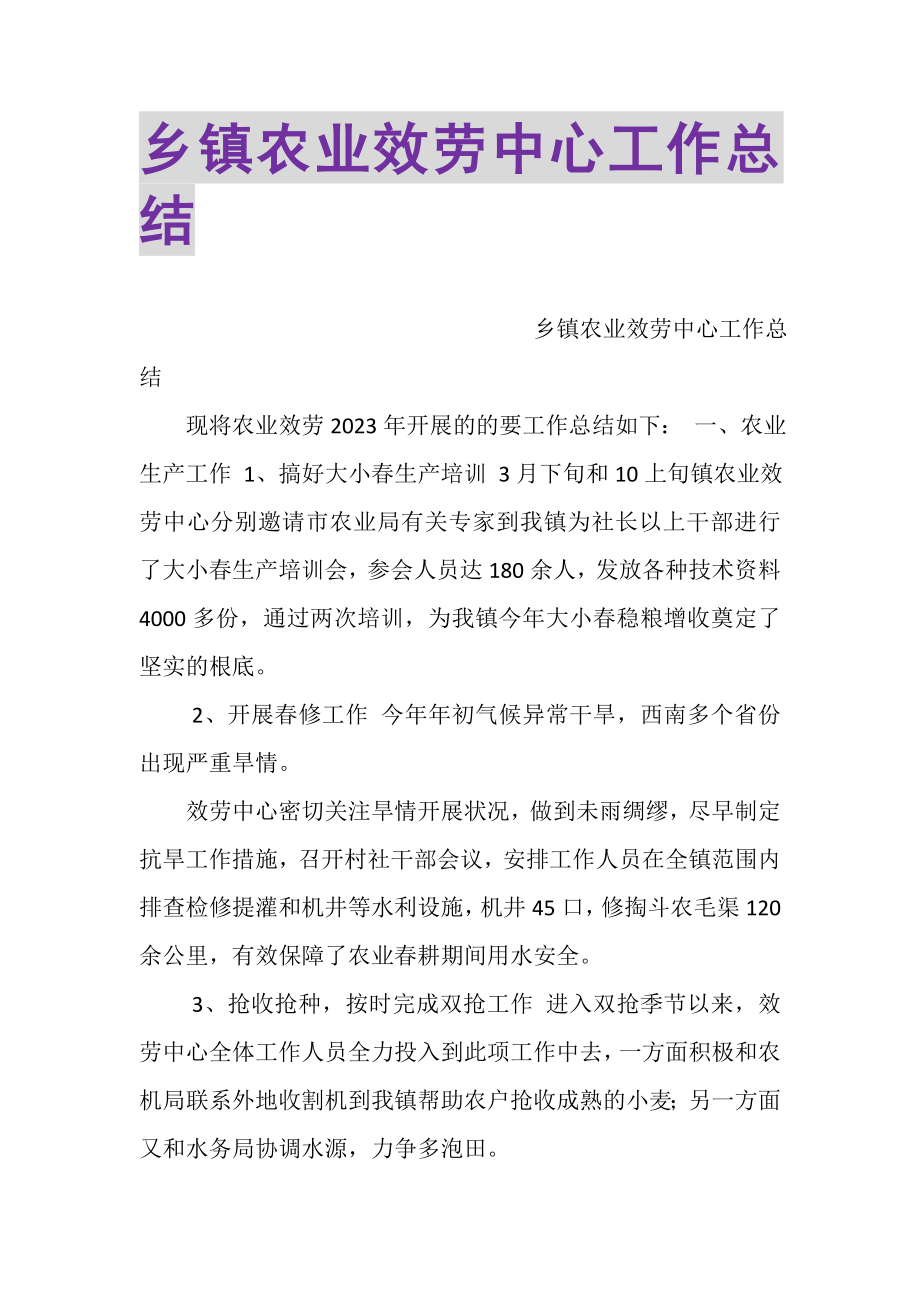 2023年乡镇农业服务中心工作总结.doc_第1页