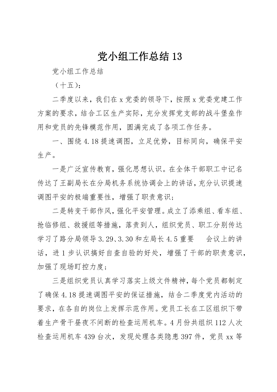 2023年党小组工作总结13.docx_第1页