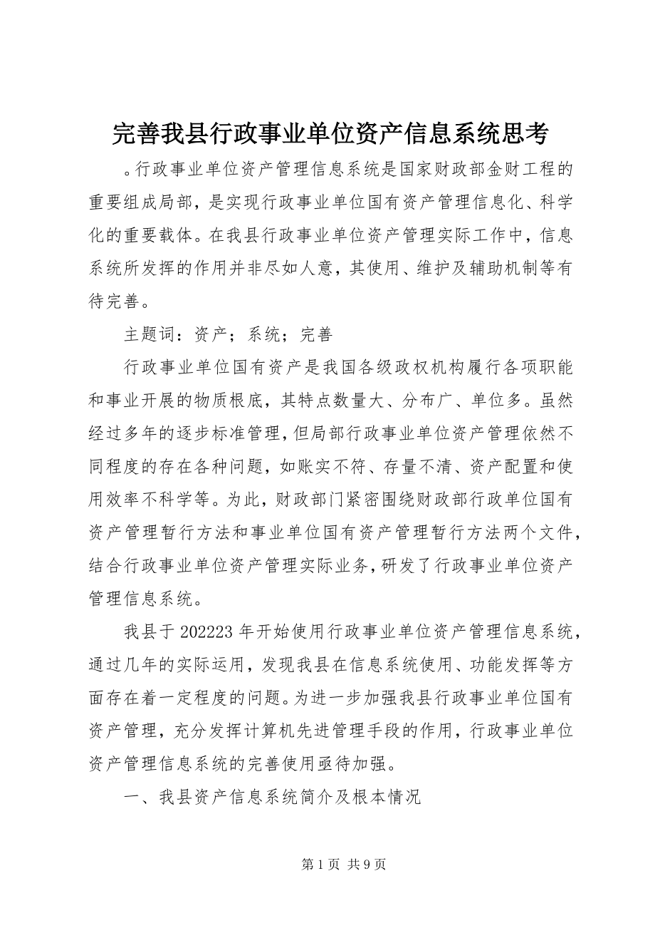 2023年完善我县行政事业单位资产信息系统思考.docx_第1页