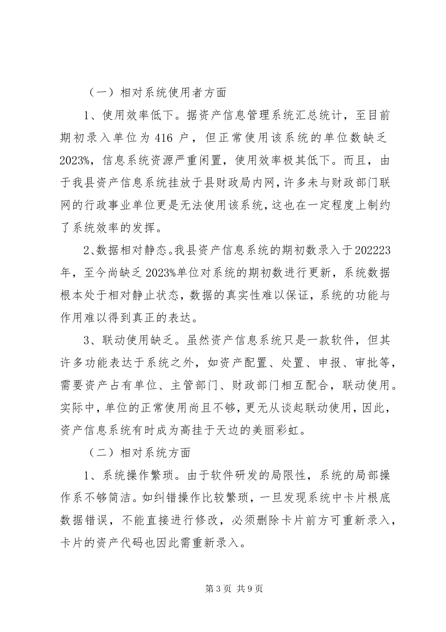 2023年完善我县行政事业单位资产信息系统思考.docx_第3页