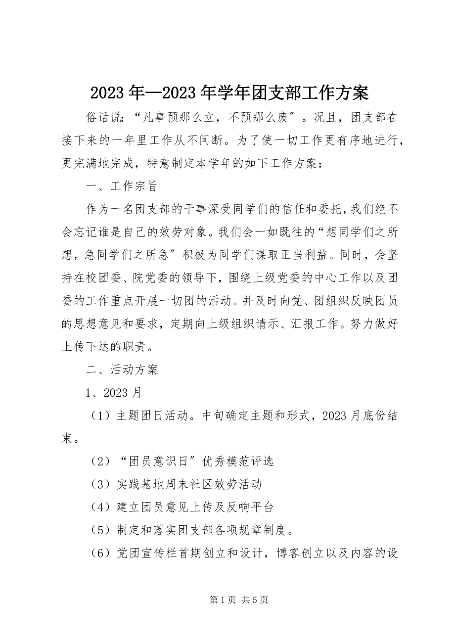 2023年学团支部工作计划.docx_第1页