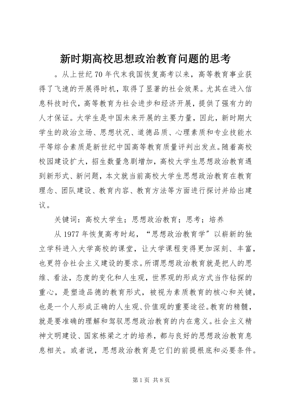 2023年新时期高校思想政治教育问题的思考.docx_第1页