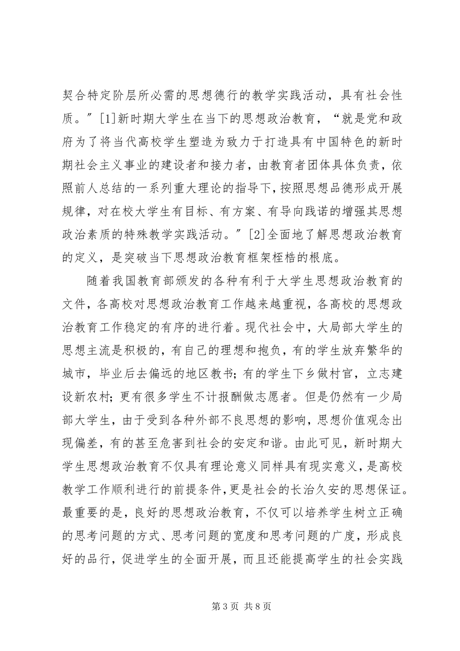 2023年新时期高校思想政治教育问题的思考.docx_第3页