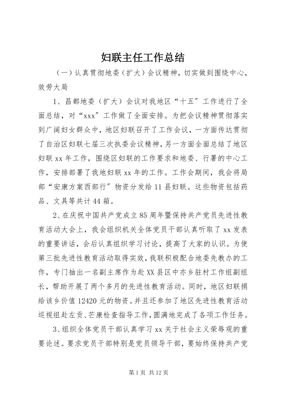 2023年妇联主任工作总结.docx_第1页