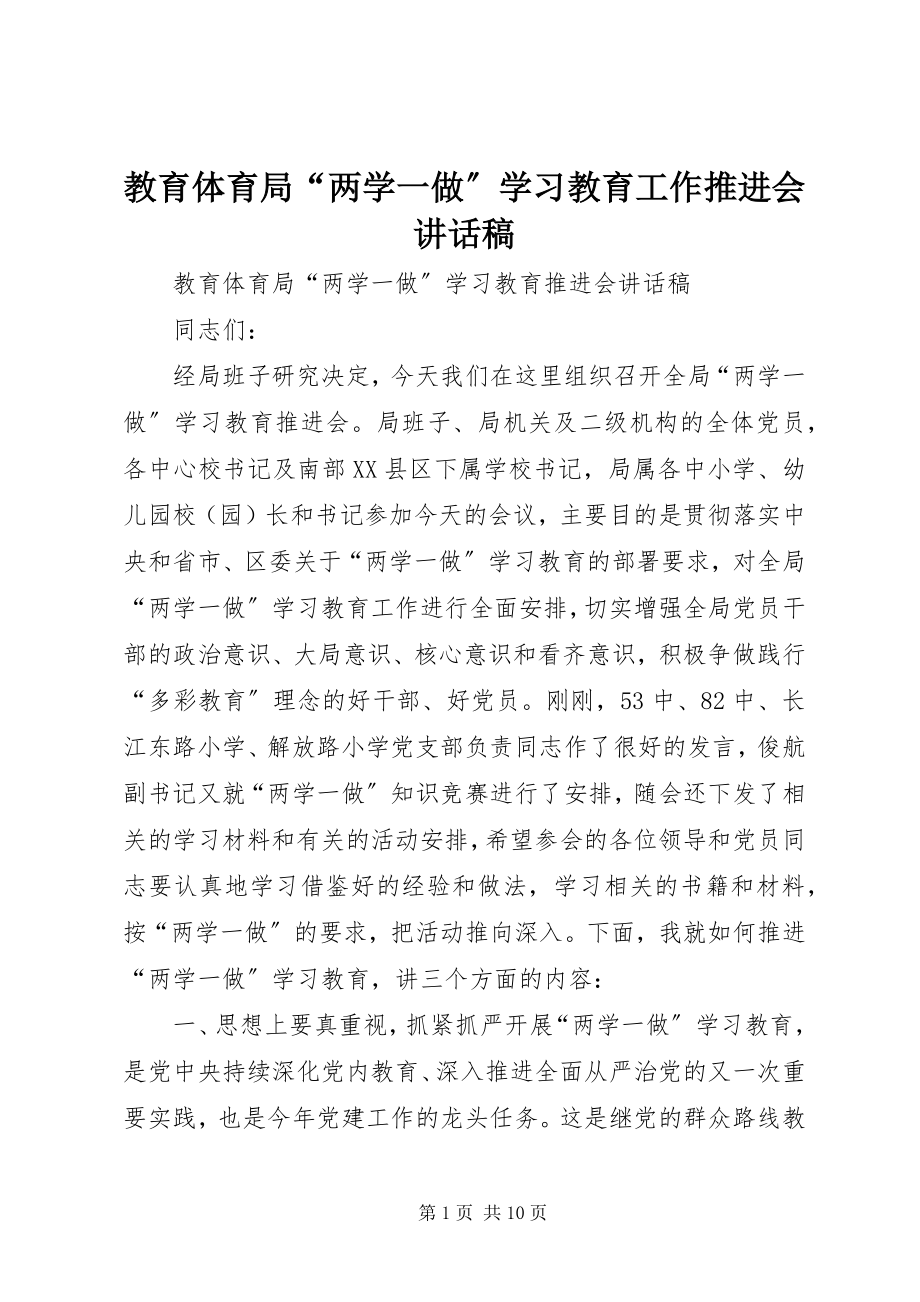 2023年教育体育局“两学一做”学习教育工作推进会致辞稿.docx_第1页