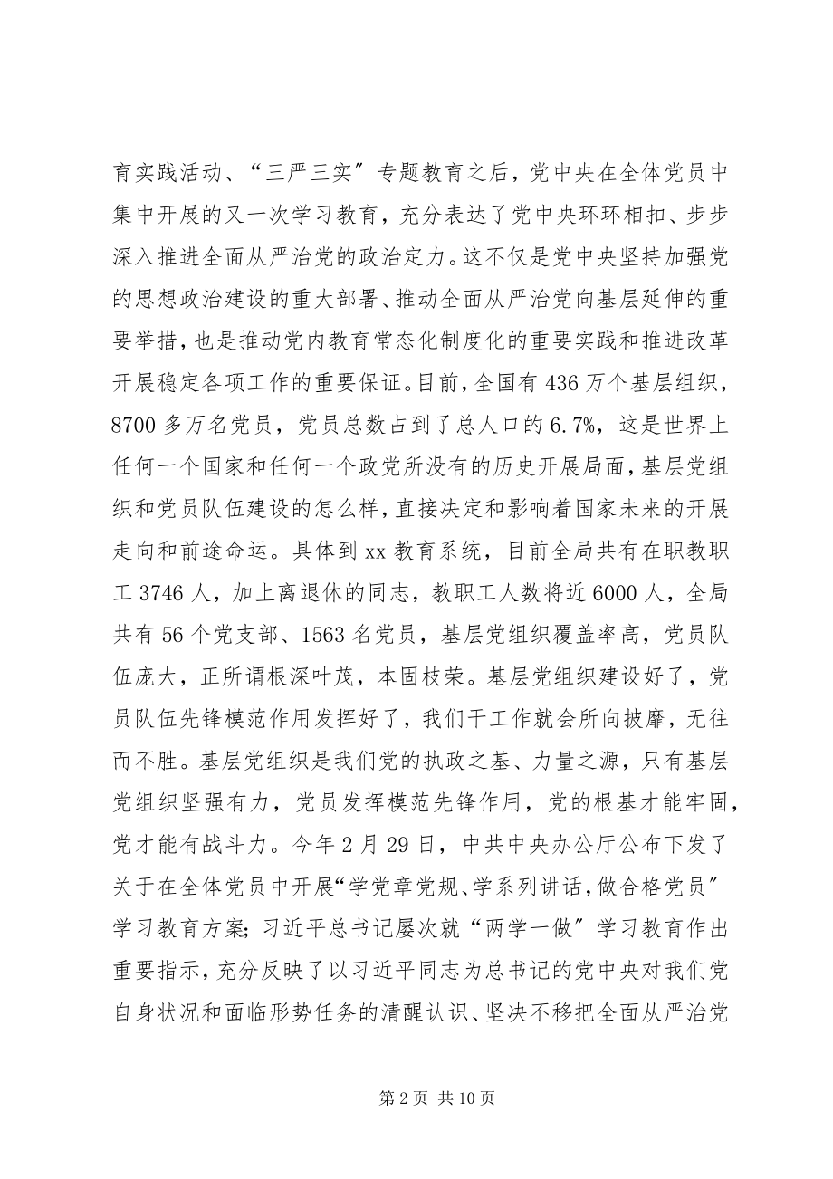 2023年教育体育局“两学一做”学习教育工作推进会致辞稿.docx_第2页