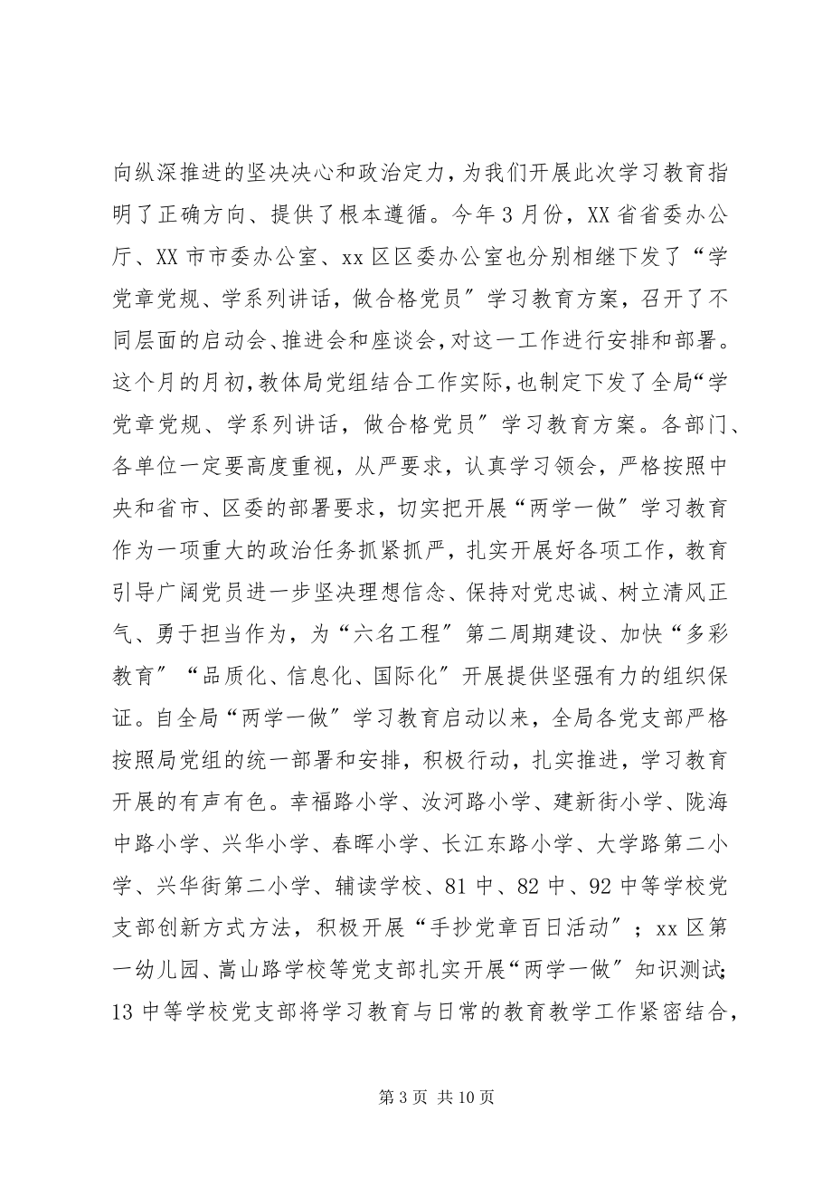 2023年教育体育局“两学一做”学习教育工作推进会致辞稿.docx_第3页