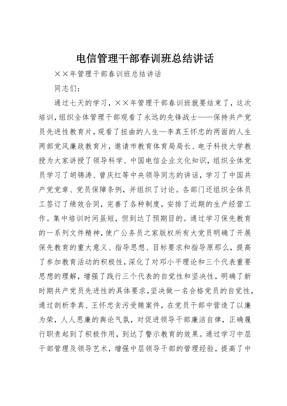 2023年电信管理干部春训班总结致辞新编.docx_第1页