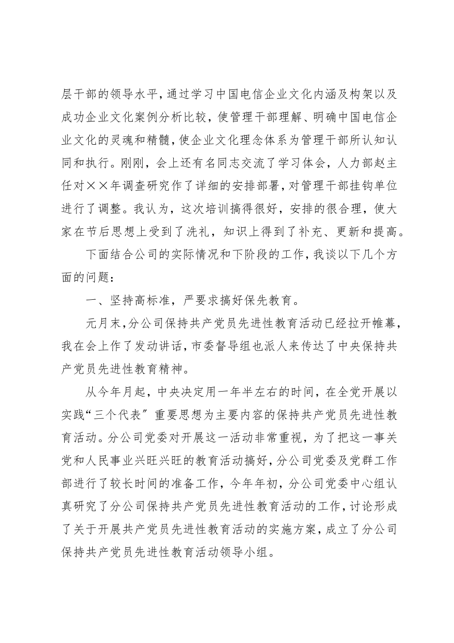 2023年电信管理干部春训班总结致辞新编.docx_第2页