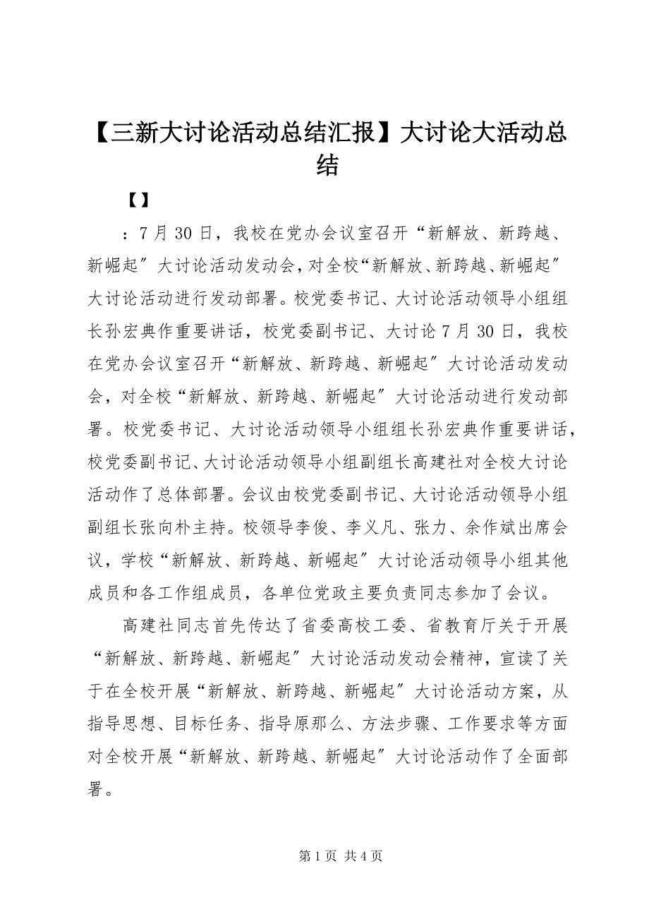 2023年三新大讨论活动总结汇报大讨论大活动总结.docx_第1页