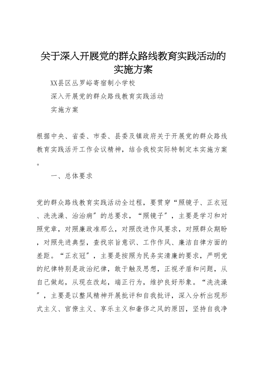 2023年关于深入开展党的群众路线教育实践活动的实施方案 .doc_第1页